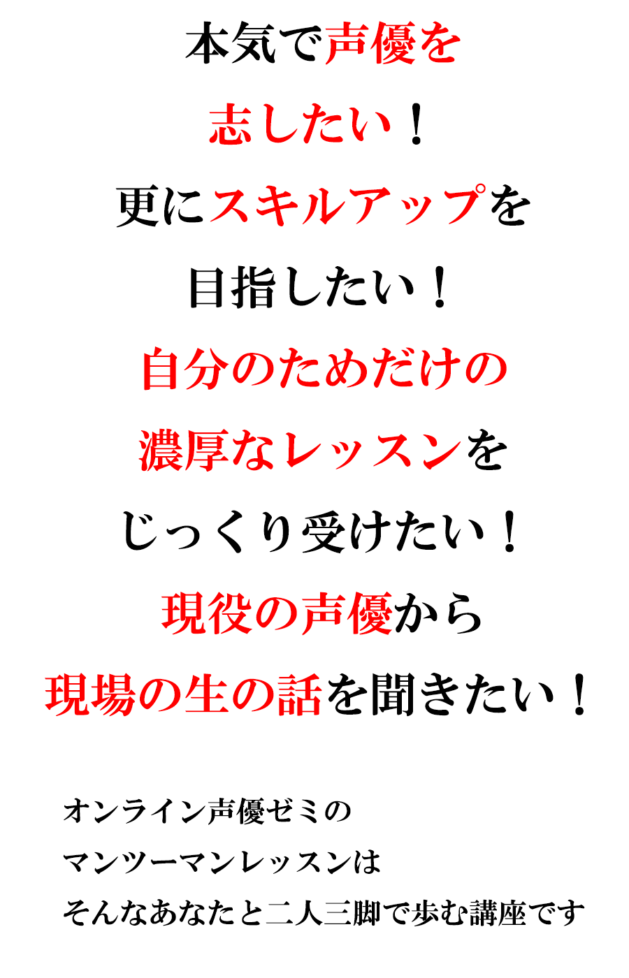 マンツーマンレッスン オンライン声優ゼミ